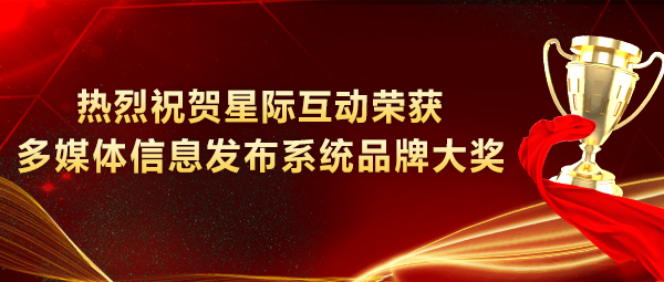 喜讯 | 武汉星际互动再次获奖！