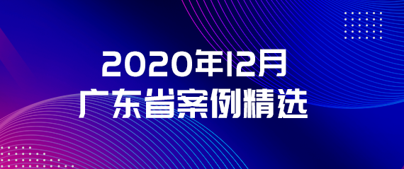 2020年12月广东省案例精选