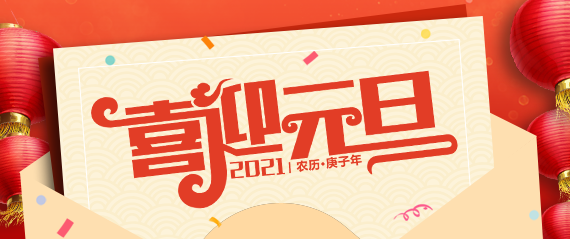 星际互动携全体员工祝大家元旦快乐！