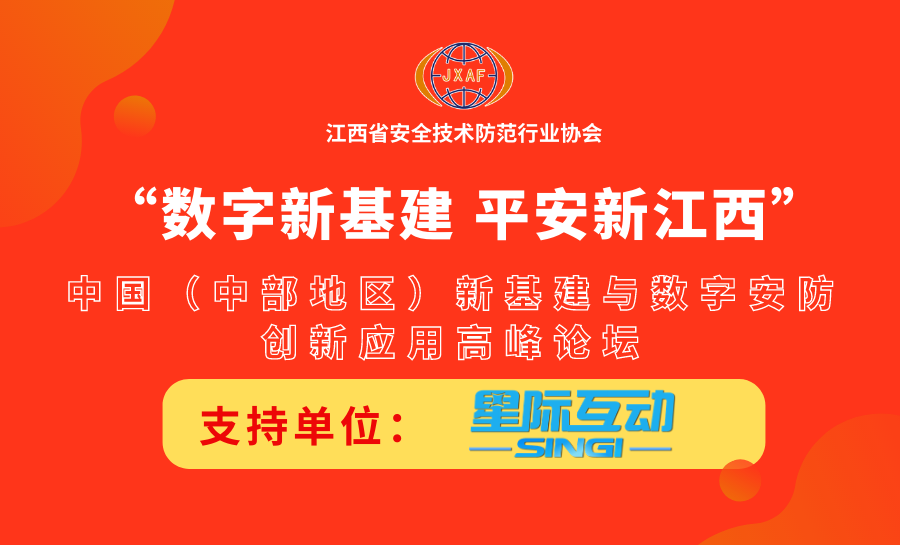 星际互动支持“数字新基建 平安新江西”中国（中部地区）新基建与数字安防创新应用高峰论坛召开