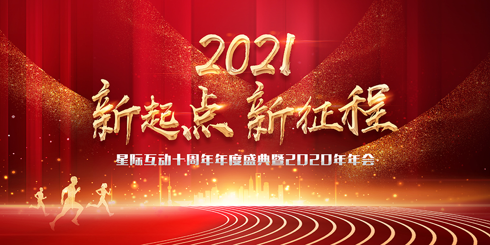 星际互动十周年暨2020年年会盛典圆满举行