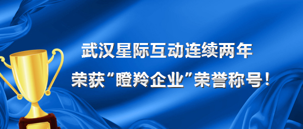 喜报 | 武汉星际互动连续两年荣获“瞪羚企业”荣誉称号！