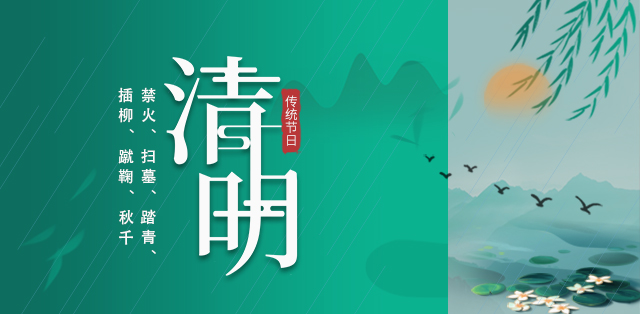 2021年清明节放假通知