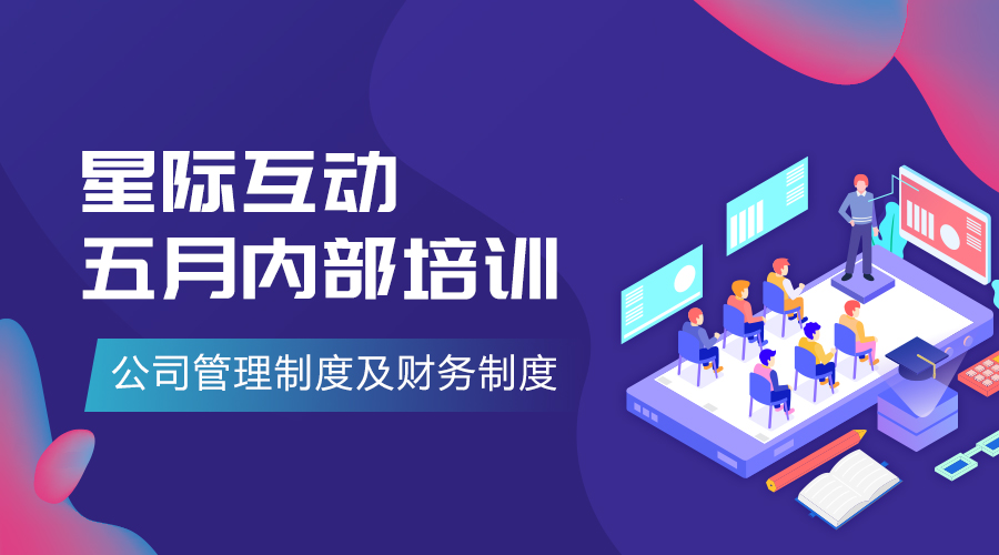 武汉星际互动智能技术有限公司 五月培训学习日 我们开课啦！