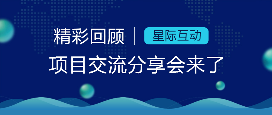 精彩回顾 星际互动项目交流讨论会