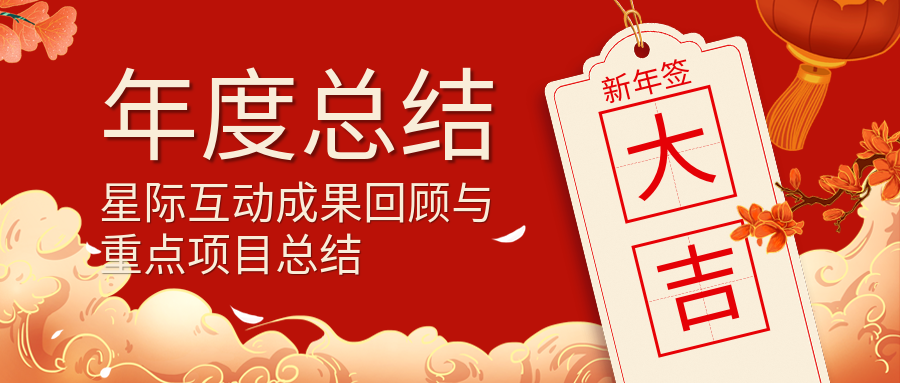 年度总结&星际互动成果回顾与重点项目总结
