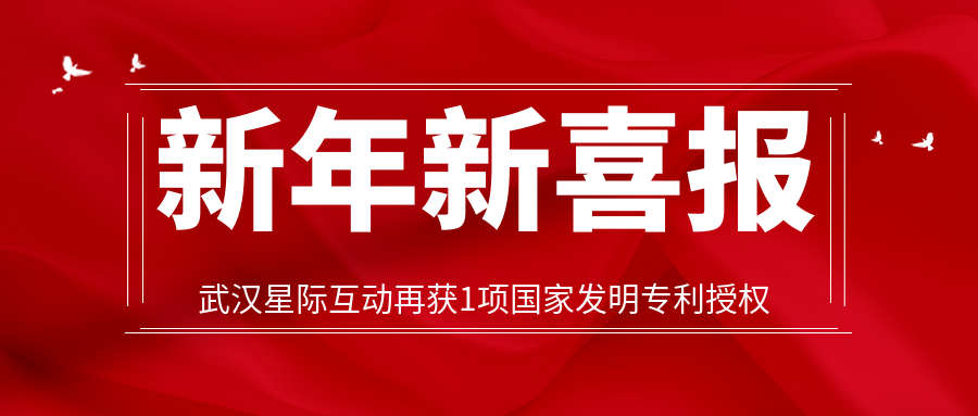 新年新喜报！武汉星际互动再获1项国家发明专利授权